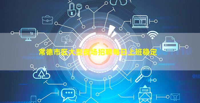 常德市区大型夜场招聘每日上班稳定
